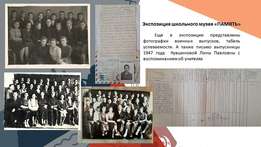 «Экспозиция школьного музея, посвященная Агаповскому району в годы Великой Отечественной войны «ПАМЯТЬ»